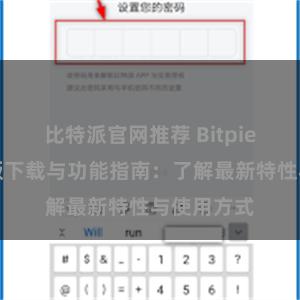 比特派官网推荐 Bitpie钱包最新版下载与功能指南：了解最新特性与使用方式