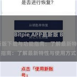 Bitpie APP最新版 Bitpie钱包最新版下载与功能指南：了解最新特性与使用方式