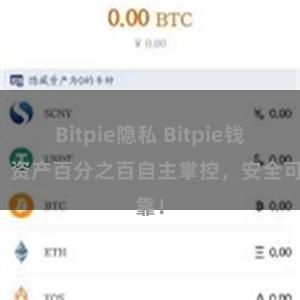 Bitpie隐私 Bitpie钱包：资产百分之百自主掌控，安全可靠！