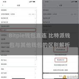 Bitpie钱包直连 比特派钱包与其他钱包的区别解析