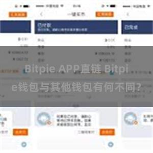 Bitpie APP直链 Bitpie钱包与其他钱包有何不同？