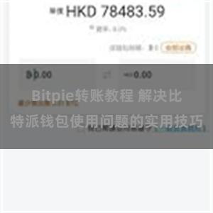 Bitpie转账教程 解决比特派钱包使用问题的实用技巧