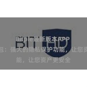 Bitpie最新版本APP 比特派钱包：强大的隐私保护功能，让您资产更安全