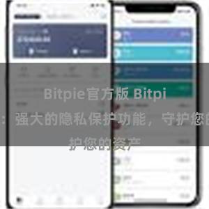 Bitpie官方版 Bitpie钱包：强大的隐私保护功能，守护您的资产