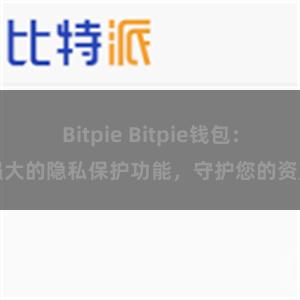 Bitpie Bitpie钱包：强大的隐私保护功能，守护您的资产