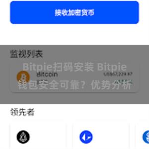 Bitpie扫码安装 Bitpie钱包安全可靠？优势分析