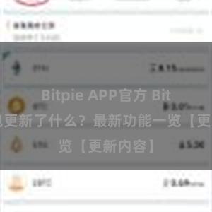 Bitpie APP官方 Bitpie钱包更新了什么？最新功能一览【更新内容】