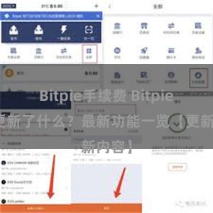 Bitpie手续费 Bitpie钱包更新了什么？最新功能一览【更新内容】