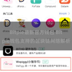 Bitpie最新官方钱包 Bitpie钱包支持的区块链网络解析