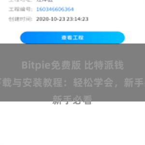 Bitpie免费版 比特派钱包下载与安装教程：轻松学会，新手必看