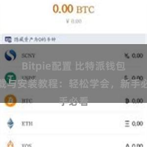 Bitpie配置 比特派钱包下载与安装教程：轻松学会，新手必看