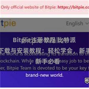 Bitpie注册教程 比特派钱包下载与安装教程：轻松学会，新手必看