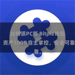 比特派PC版 Bitpie钱包：资产100%自主掌控，安全可靠。