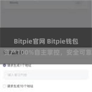 Bitpie官网 Bitpie钱包：资产100%自主掌控，安全可靠。