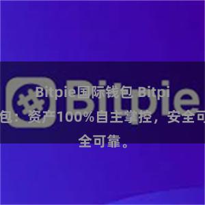 Bitpie国际钱包 Bitpie钱包：资产100%自主掌控，安全可靠。