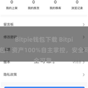 Bitpie钱包下载 Bitpie钱包：资产100%自主掌控，安全可靠。