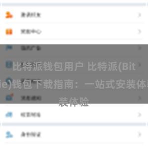 比特派钱包用户 比特派(Bitpie)钱包下载指南：一站式安装体验