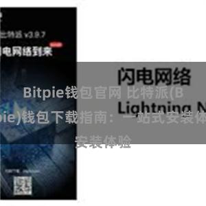 Bitpie钱包官网 比特派(Bitpie)钱包下载指南：一站式安装体验