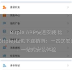 Bitpie APP快速安装 比特派(Bitpie)钱包下载指南：一站式安装体验