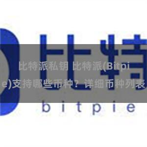 比特派私钥 比特派(Bitpie)支持哪些币种？详细币种列表