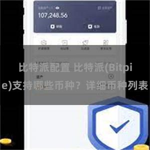 比特派配置 比特派(Bitpie)支持哪些币种？详细币种列表