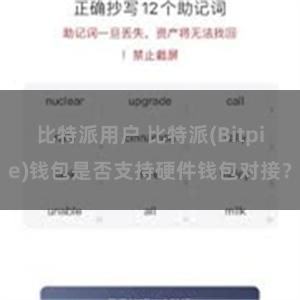 比特派用户 比特派(Bitpie)钱包是否支持硬件钱包对接？