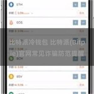 比特派冷钱包 比特派(Bitpie)官网常见诈骗防范提醒