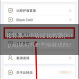 比特派APP功能 比特派(Bitpie)钱包有哪些隐藏功能？