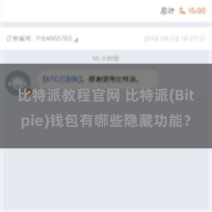 比特派教程官网 比特派(Bitpie)钱包有哪些隐藏功能？