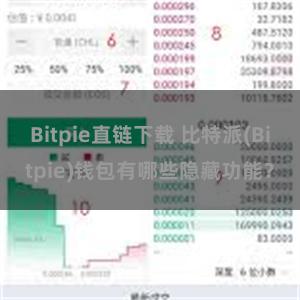 Bitpie直链下载 比特派(Bitpie)钱包有哪些隐藏功能？