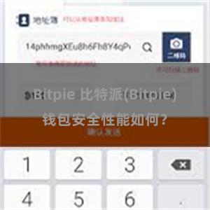 Bitpie 比特派(Bitpie)钱包安全性能如何？