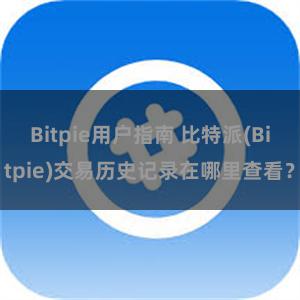 Bitpie用户指南 比特派(Bitpie)交易历史记录在哪里查看？