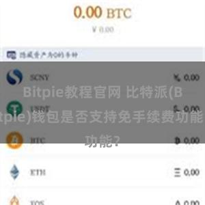 Bitpie教程官网 比特派(Bitpie)钱包是否支持免手续费功能？