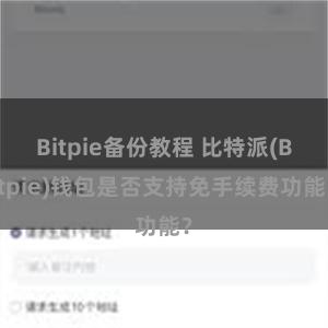 Bitpie备份教程 比特派(Bitpie)钱包是否支持免手续费功能？