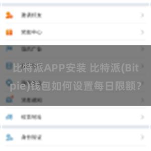 比特派APP安装 比特派(Bitpie)钱包如何设置每日限额？