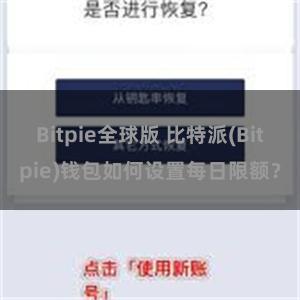 Bitpie全球版 比特派(Bitpie)钱包如何设置每日限额？