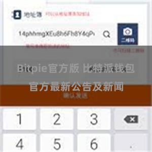 Bitpie官方版 比特派钱包官方最新公告及新闻