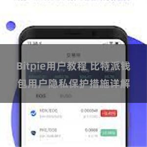 Bitpie用户教程 比特派钱包用户隐私保护措施详解