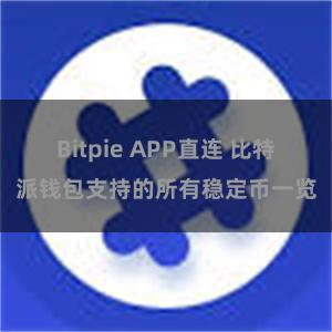 Bitpie APP直连 比特派钱包支持的所有稳定币一览