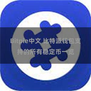 Bitpie中文 比特派钱包支持的所有稳定币一览