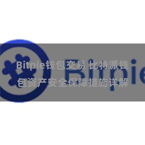 Bitpie钱包交易 比特派钱包资产安全保障措施详解