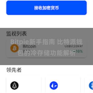 Bitpie新手指南 比特派钱包的冷存储功能解析