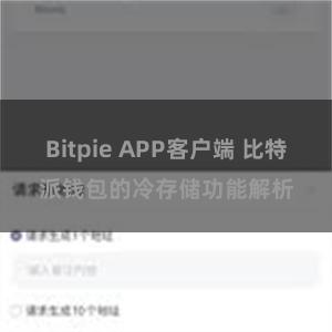 Bitpie APP客户端 比特派钱包的冷存储功能解析