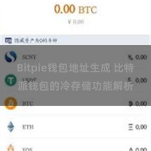 Bitpie钱包地址生成 比特派钱包的冷存储功能解析