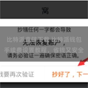 比特派直链下载 比特派钱包手续费设置教程，省钱又安全