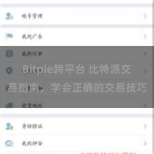 Bitpie跨平台 比特派交易指南，学会正确的交易技巧