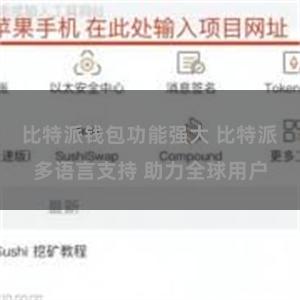 比特派钱包功能强大 比特派多语言支持 助力全球用户