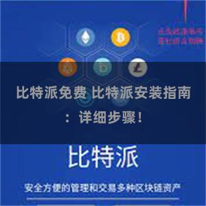比特派免费 比特派安装指南：详细步骤！