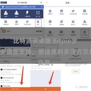 比特派安卓版 Bitpie全球多语言支持，便捷便利多语言交易。