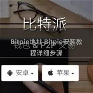 Bitpie地址 Bitpie安装教程详细步骤